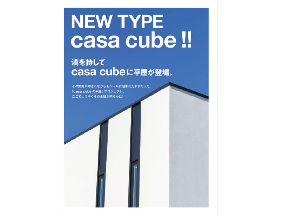 casa cubeF（平屋規格型住宅）